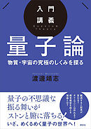入門講義　量子論　物質・宇宙の究極のしくみを探る