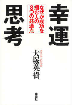 幸運思考　なぜか成功を掴む人の８つの共通点