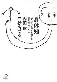 身体知―カラダをちゃんと使うと幸せがやってくる