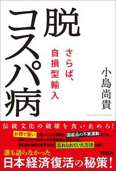 脱コスパ病~さらば、自損型輸入~