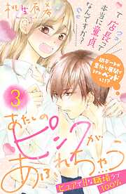 【期間限定　無料お試し版】あたしのピンクがあふれちゃう　分冊版（３）