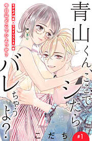 【期間限定　無料お試し版】青山くん、ここでシたらバレちゃうよ？［ｃｏｍｉｃ　ｔｉｎｔ］分冊版