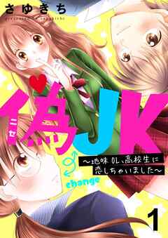 偽JK～地味OL、高校生に恋しちゃいました～ セット版