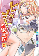 ヒ・メ・ゴ・トのお時間 セット版2