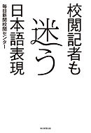 校閲記者も迷う日本語表現