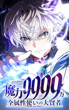 魔力9999万　全属性使いの大賢者【タテヨミ】第184話　大人の階段