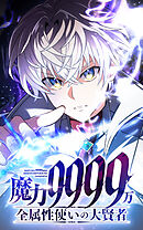 魔力9999万　全属性使いの大賢者【タテヨミ】第184話　大人の階段
