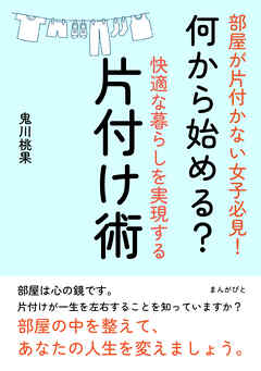 部屋が片付かない女子必見！何から始める？快適な暮らしを実現する片付け術。10分で読めるシリーズ