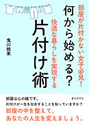 部屋が片付かない女子必見！何から始める？快適な暮らしを実現する片付け術。10分で読めるシリーズ
