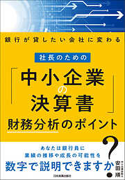 社長のための「中小企業の決算書」財務分析のポイント