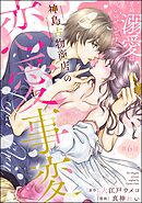 神島古物商店の恋愛事変 その溺愛は呪いのせいです（分冊版）　【第6話】
