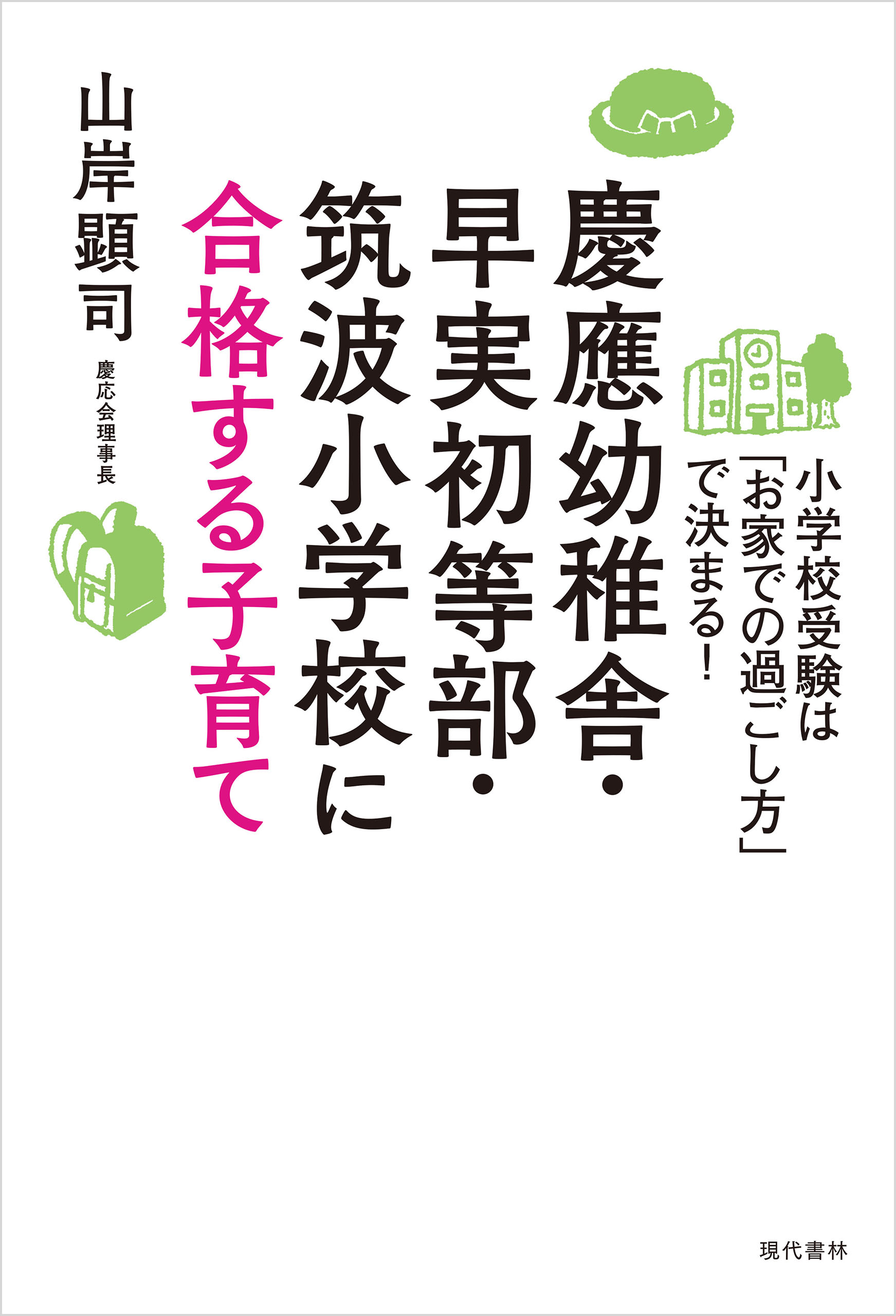 慶應幼稚舎・早実初等部・筑波小学校に合格する子育て - 山岸顕司