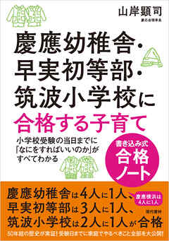 慶應幼稚舎・早実初等部・筑波小学校に合格する子育て〈書き込み式合格ノート〉