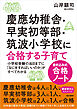 慶應幼稚舎・早実初等部・筑波小学校に合格する子育て〈書き込み式合格ノート〉