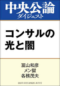 コンサルの光と闇 - 冨山和彦/メン獄 - ビジネス・実用書・無料試し読みなら、電子書籍・コミックストア ブックライブ