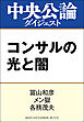 コンサルの光と闇