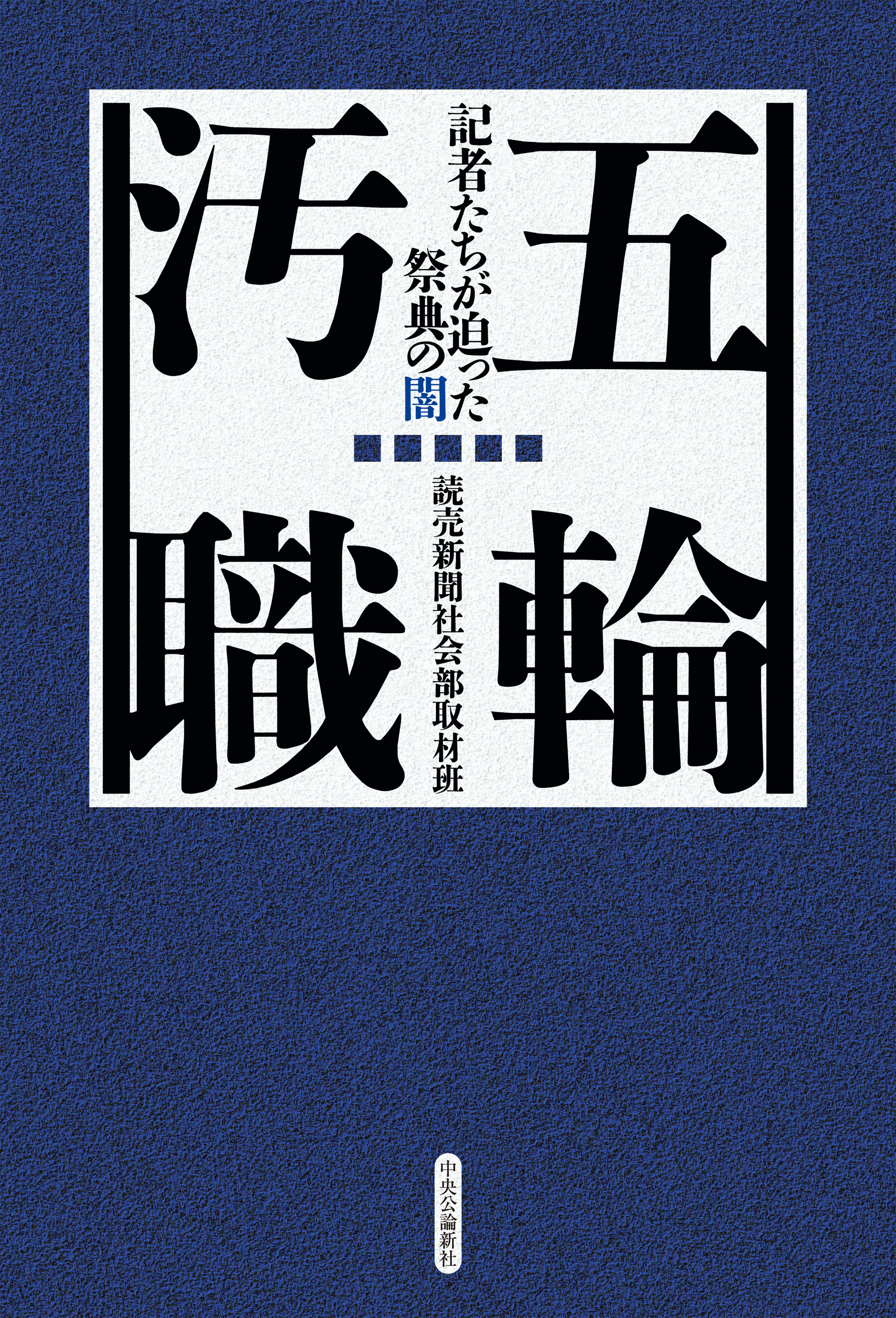 五輪汚職 記者たちが迫った祭典の闇 - 読売新聞社会部取材班 - 漫画