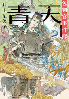 青天　包判官事件簿