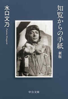 知覧からの手紙　新版 - 水口文乃 - 小説・無料試し読みなら、電子書籍・コミックストア ブックライブ