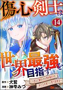 傷心剣士は世界最強を目指す ～恋人に裏切られた男は竜の力を手に入れ頂へと登り詰める～ コミック版（分冊版）　【第14話】
