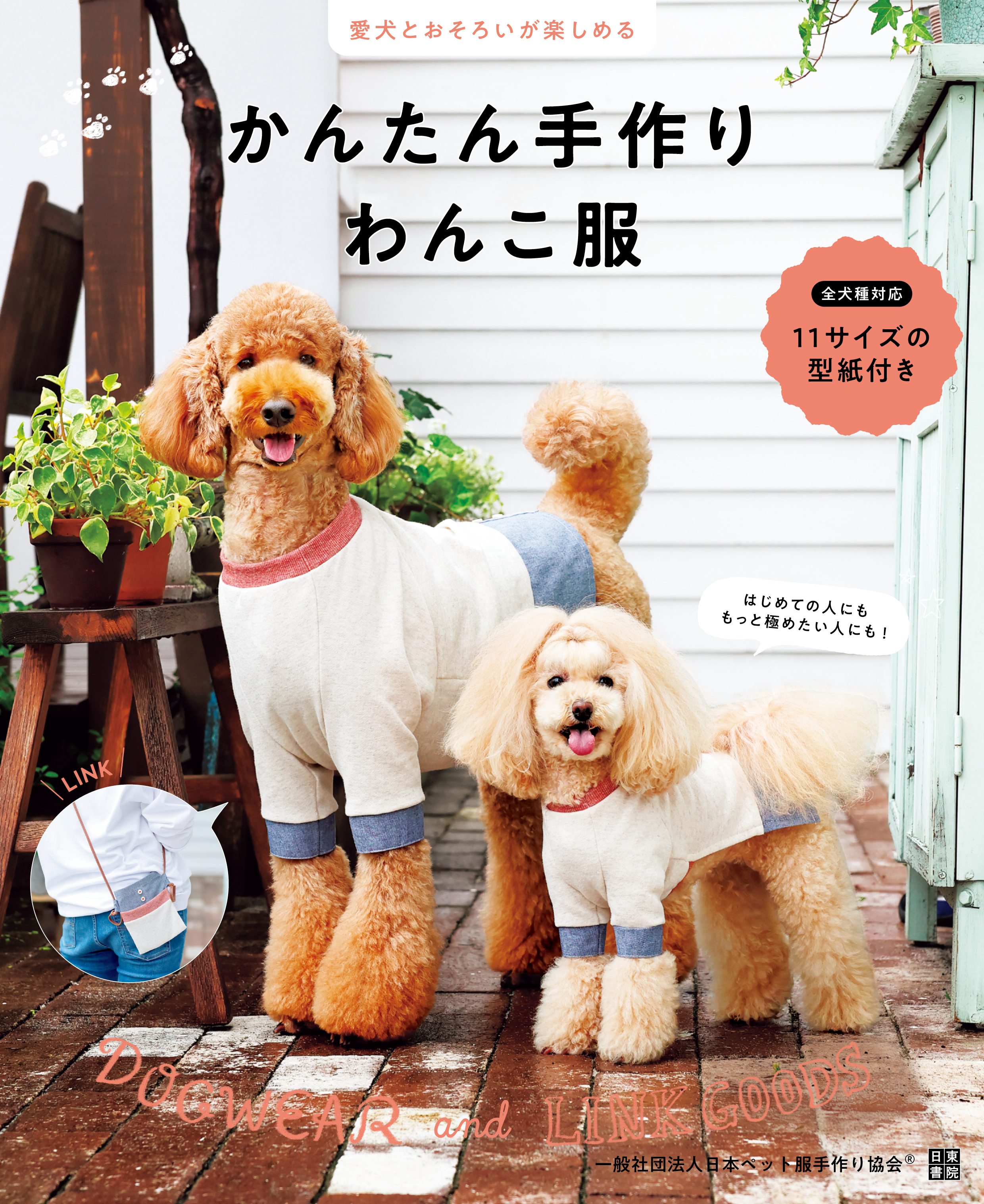 愛犬とおそろいが楽しめる かんたん手作りわんこ服 - 一般社団法人日本 ...