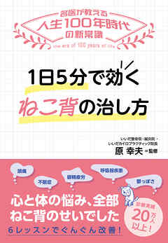 1日5分で効く！ねこ背の治し方