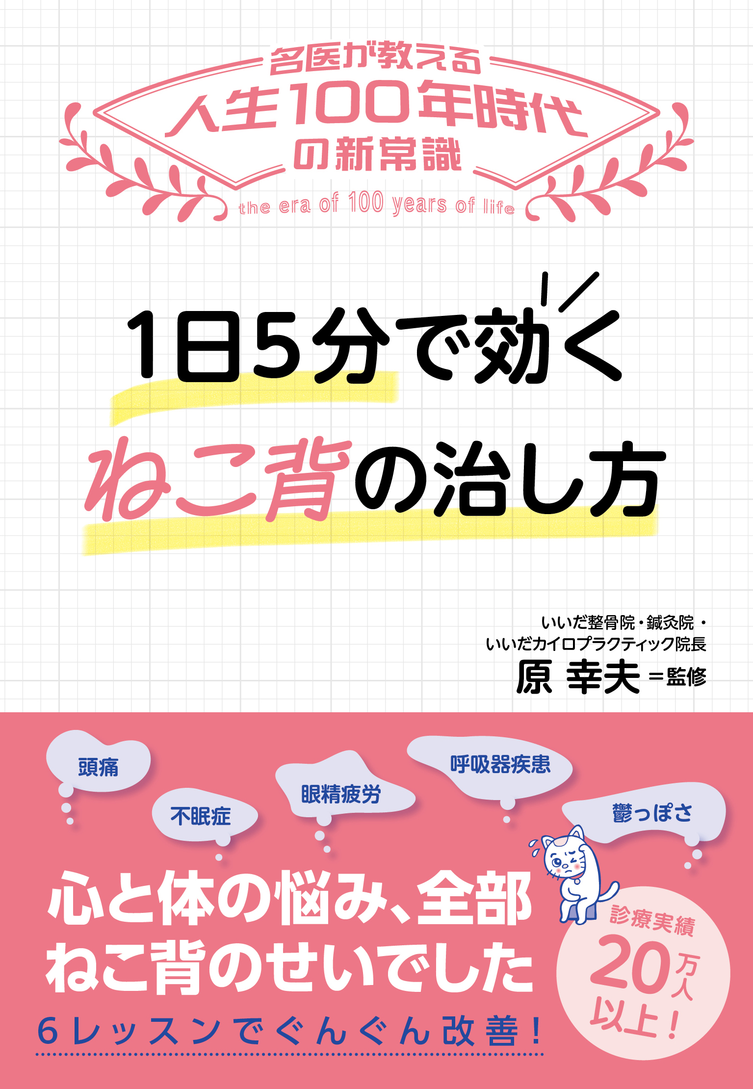 2冊 ねこ背 何歳からでも自力で治せる!整形外科の名医が教える最新1分