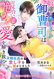 【期間限定　試し読み増量版】一途なエリート御曹司はお見合い妻へ艶めく愛を解き放つ～次期社長の愛し子を授かりました～【極秘の切愛シリーズ】