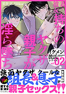 イケメン彼氏シリーズ 【白抜き修正版】 Vol.2 ー妻・彼女持ちのヤクザ親子が淫ら墜ち♡ー