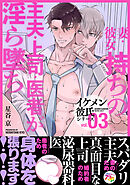 イケメン彼氏シリーズ 【白抜き修正版】 Vol.3 ー妻・彼女持ちの主夫・上司・医者が淫ら墜ち♡ー