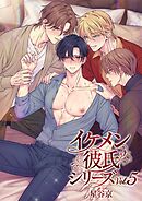 イケメン彼氏シリーズ 【白抜き修正版】 Vol.5