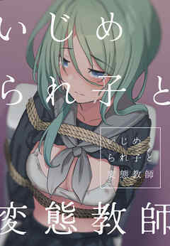 いじめられ子と変態教師 1話 いじめと出会い