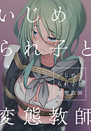 いじめられ子と変態教師 1話 いじめと出会い