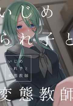 いじめられ子と変態教師 2話 初めてと美術準備室