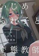 いじめられ子と変態教師 2話 初めてと美術準備室