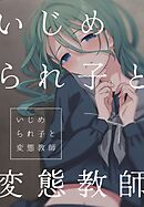 いじめられ子と変態教師 3話 放置とローター