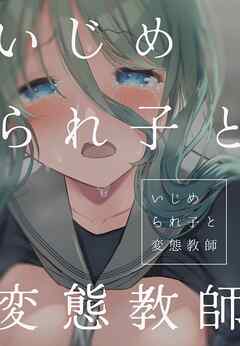 いじめられ子と変態教師 5話 いじめられ子と変態教師