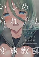 いじめられ子と変態教師 5話 いじめられ子と変態教師