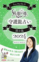Love Me Doの月と龍が導く守護龍占い 2024 開の龍