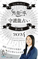 Love Me Doの月と龍が導く守護龍占い 2024 救の龍