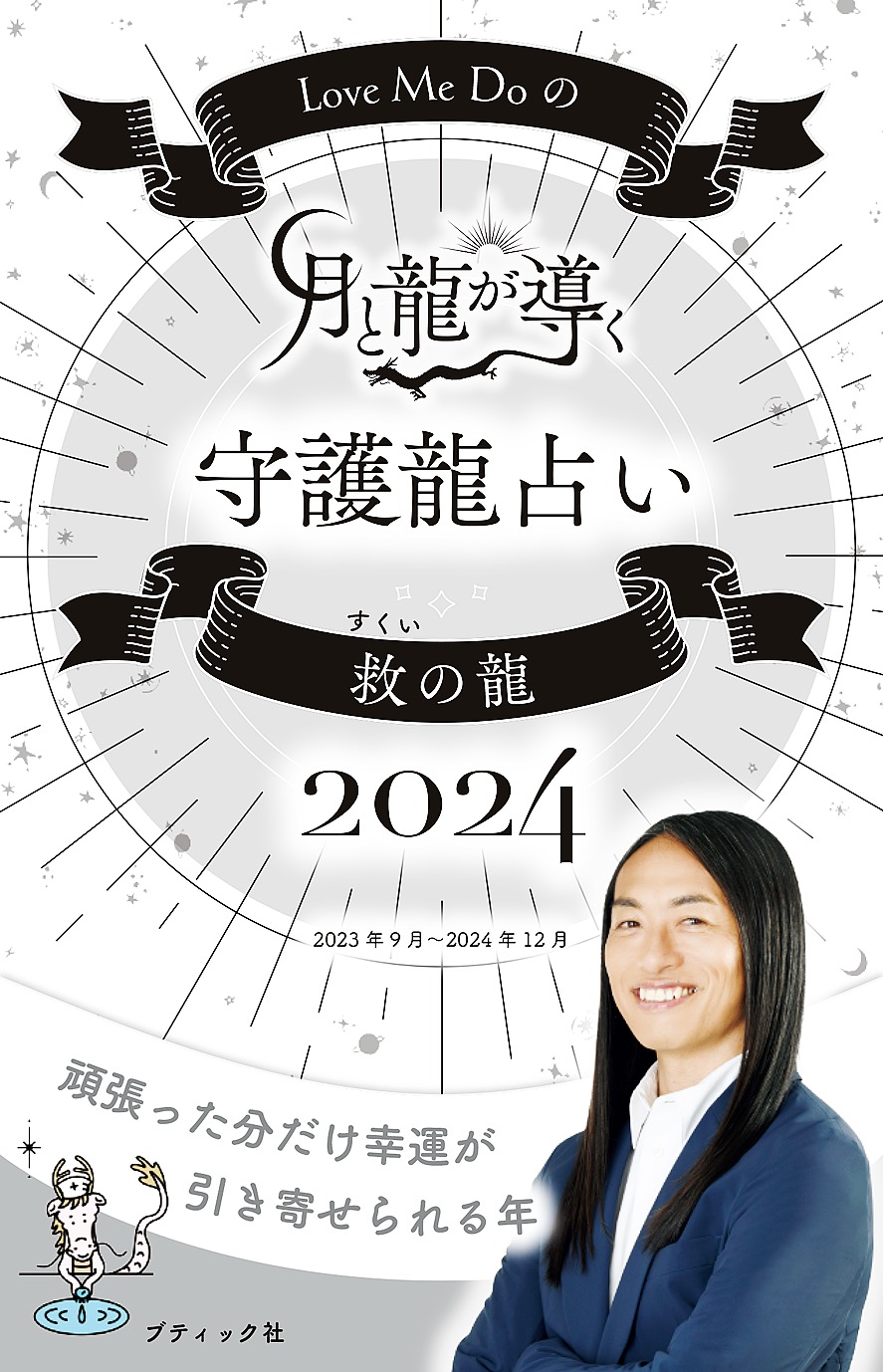 幸運の龍〜2024年〜 - インテリア