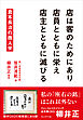 店は客のためにあり　店員とともに栄え　店主とともに滅びる――倉本長治の商人学