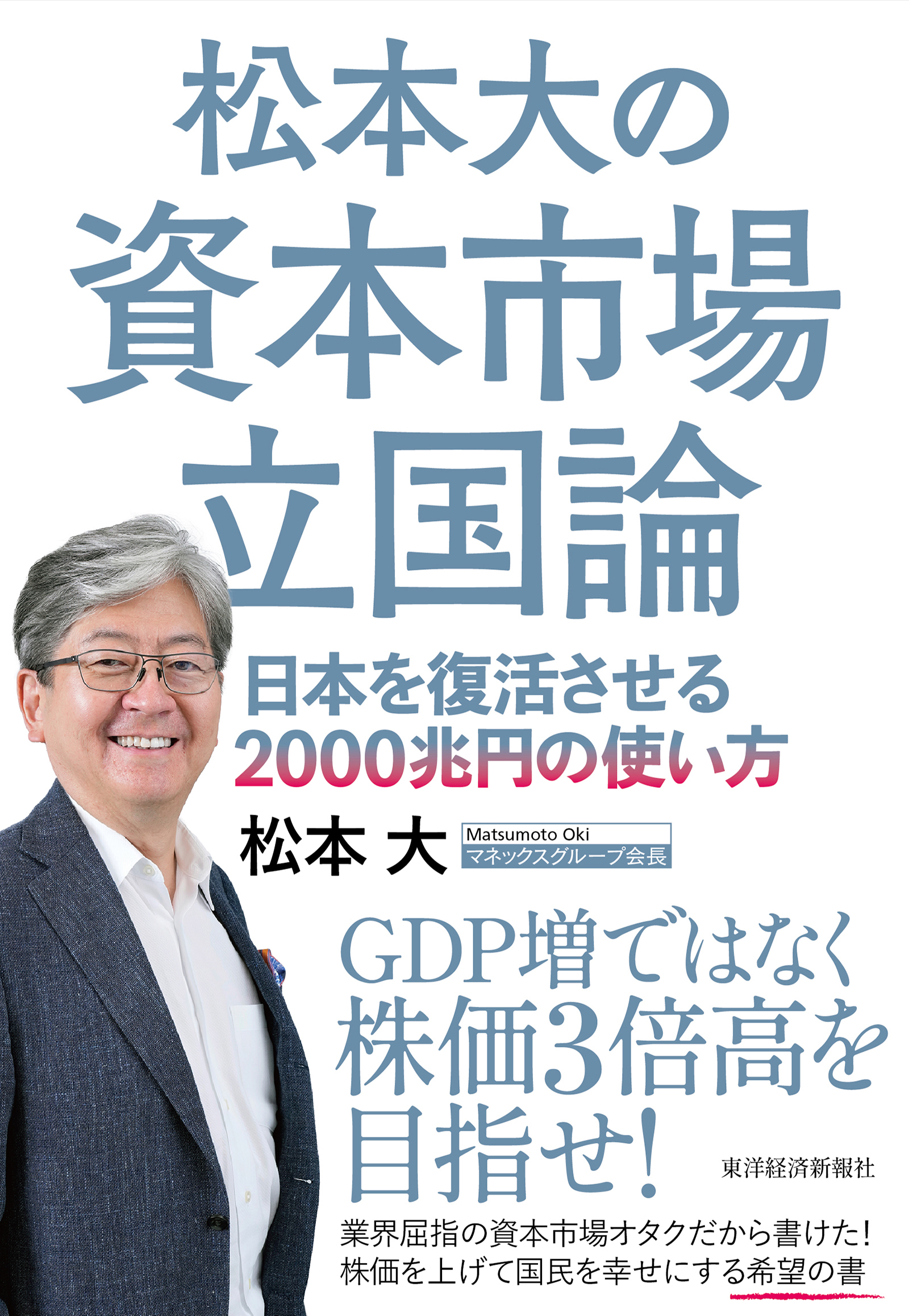 松本大の資本市場立国論―日本を復活させる２０００兆円の使い方 - 松本