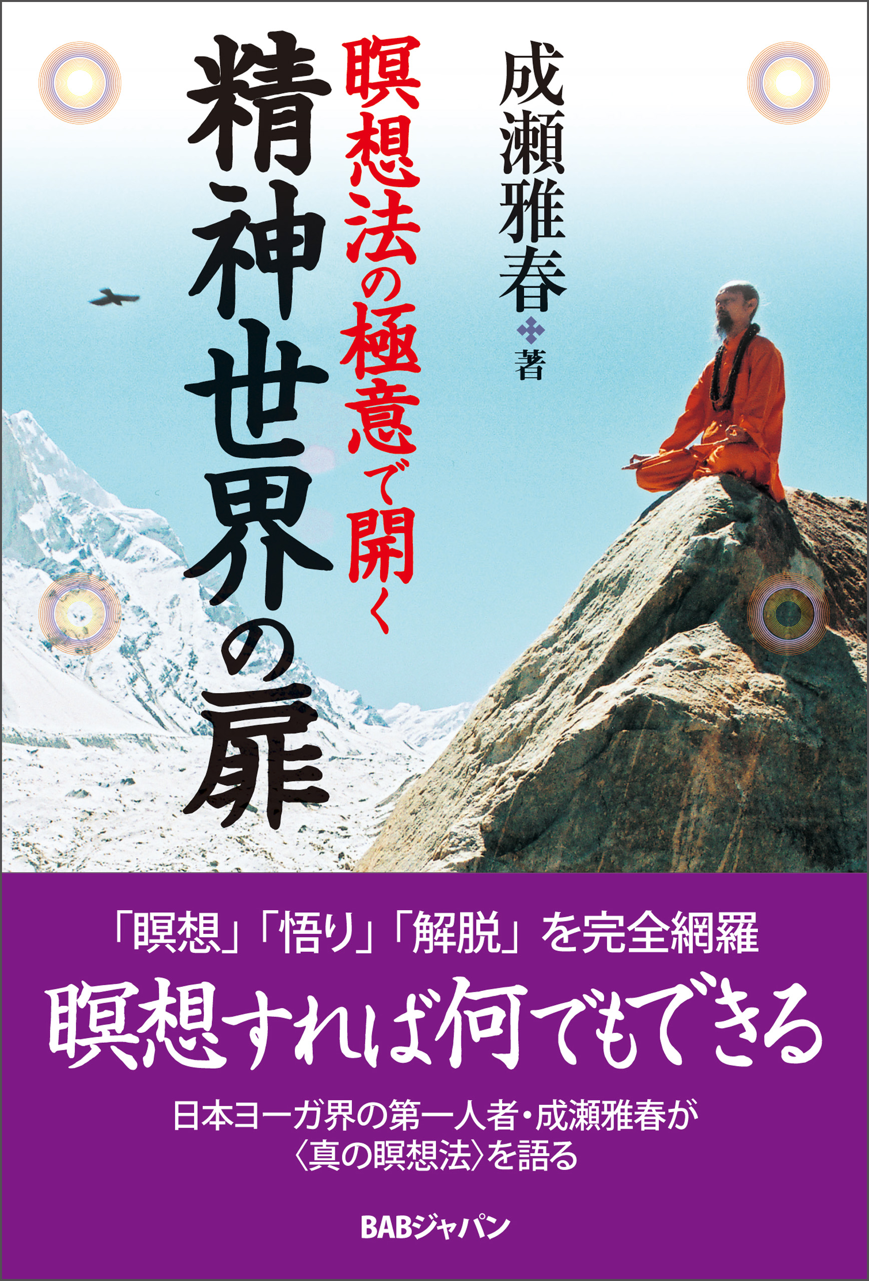 精神世界の扉 - 成瀬雅春 - ビジネス・実用書・無料試し読みなら、電子書籍・コミックストア ブックライブ