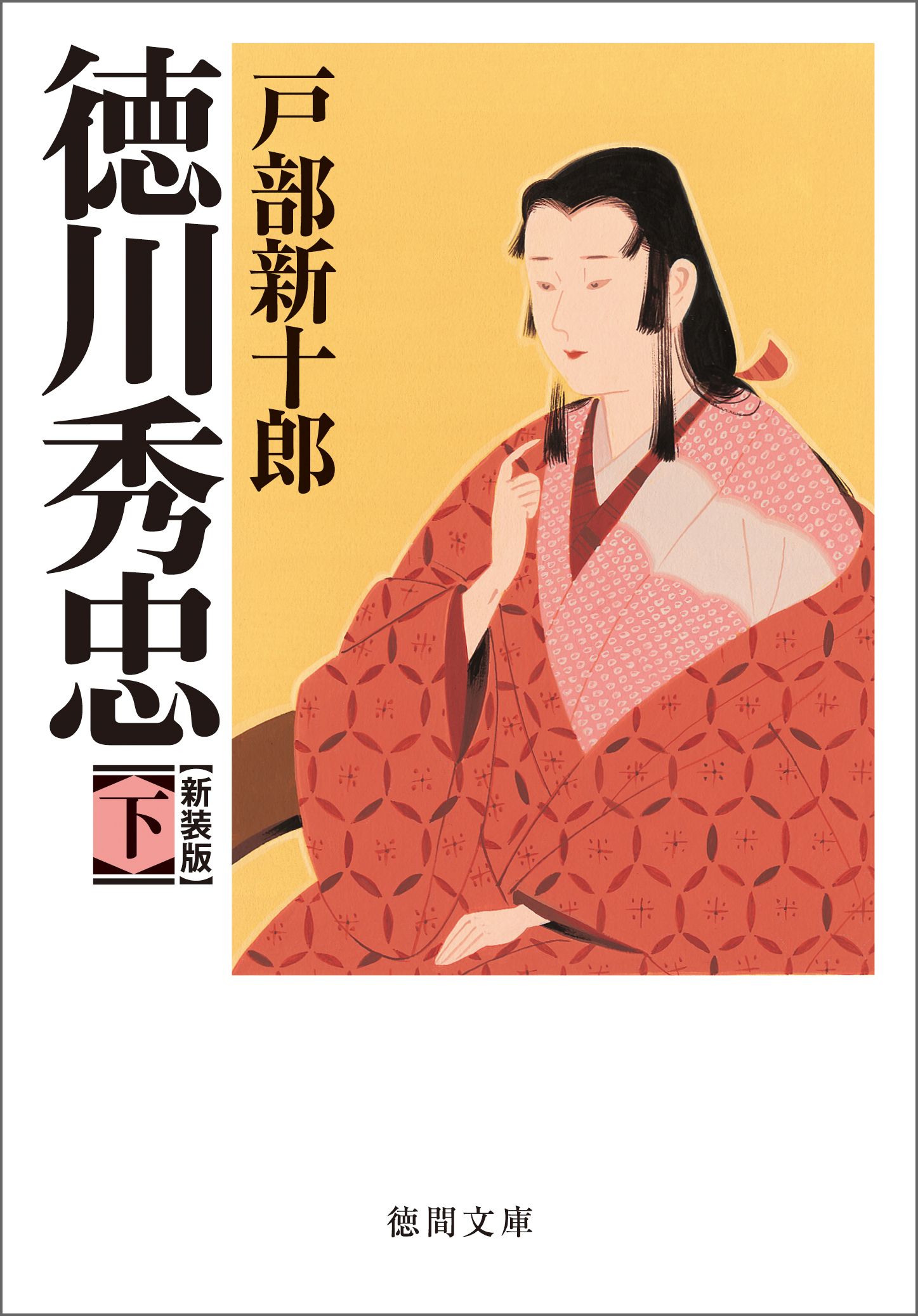 徳川秀忠 下（最新刊） - 戸部新十郎 - 漫画・ラノベ（小説）・無料 ...