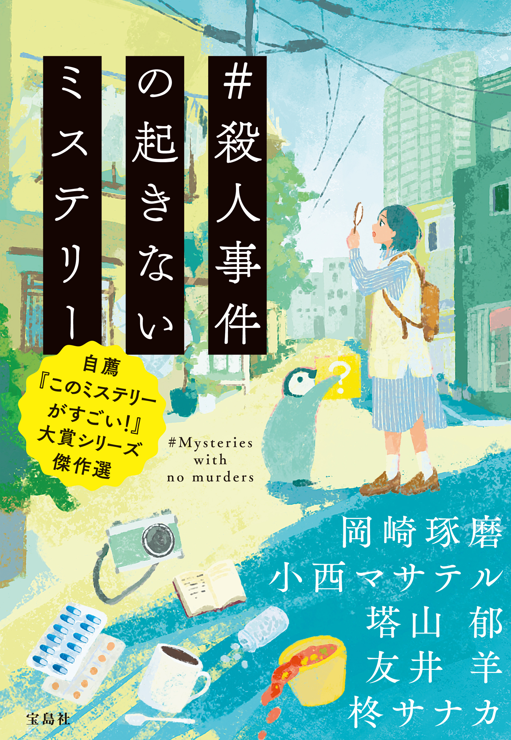 殺人事件の起きないミステリー 自薦『このミステリーがすごい！』大賞