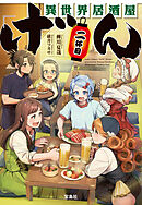 異世界居酒屋「げん」二杯目