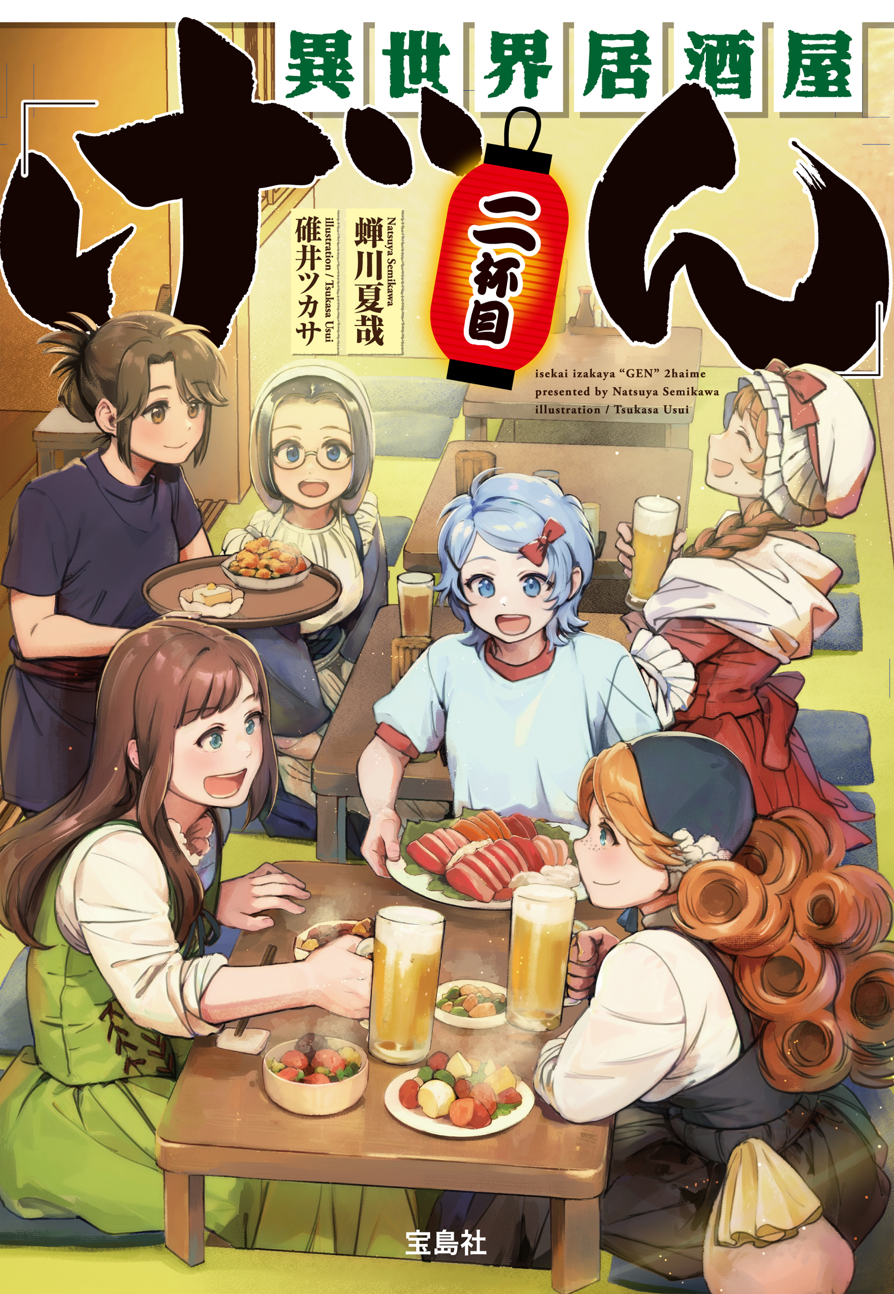 異世界居酒屋「げん」二杯目（最新刊） - 蝉川夏哉/碓井ツカサ - 小説・無料試し読みなら、電子書籍・コミックストア ブックライブ