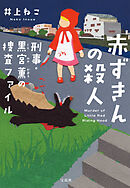 赤ずきんの殺人 刑事・黒宮薫の捜査ファイル