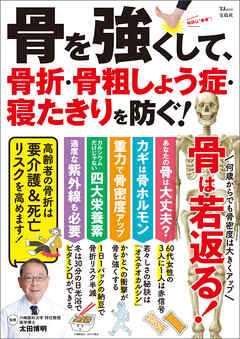 骨を強くして、骨折・骨粗しょう症・寝たきりを防ぐ！